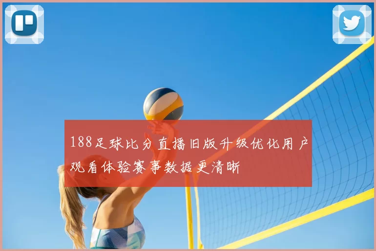 188足球比分直播旧版升级优化用户观看体验赛事数据更清晰