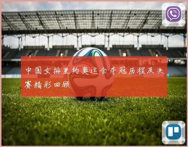 中国女排里约奥运会夺冠历程及决赛精彩回顾