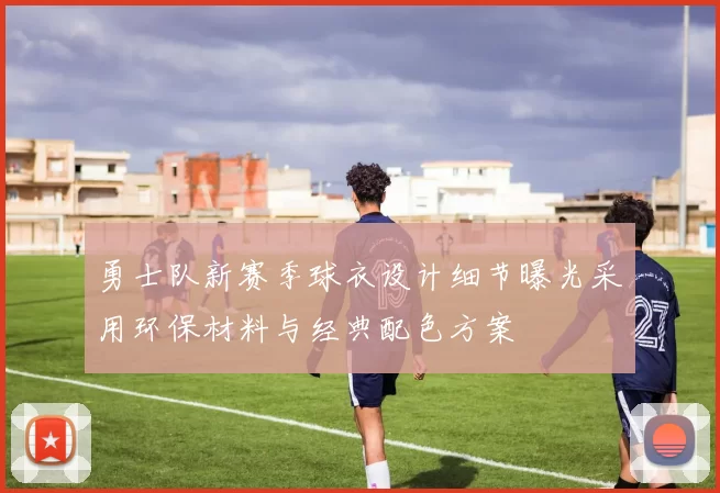 勇士队新赛季球衣设计细节曝光采用环保材料与经典配色方案