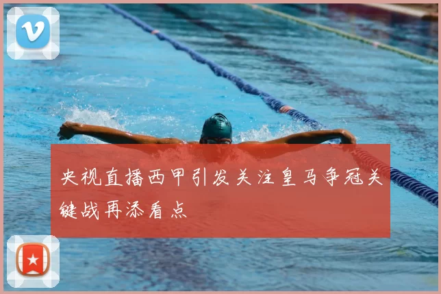 央视直播西甲引发关注皇马争冠关键战再添看点