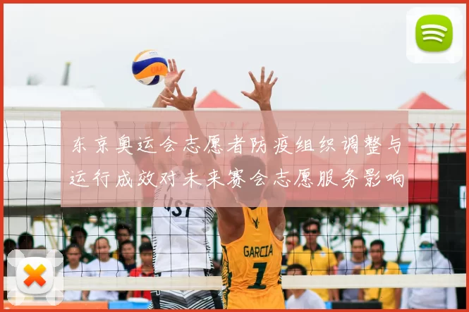东京奥运会志愿者防疫组织调整与运行成效对未来赛会志愿服务影响
