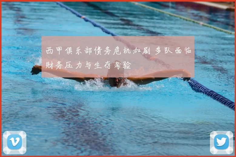 西甲俱乐部债务危机加剧 多队面临财务压力与生存考验