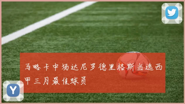 马略卡中场达尼罗德里格斯当选西甲三月最佳球员