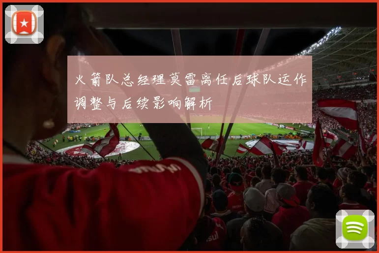 火箭队总经理莫雷离任后球队运作调整与后续影响解析