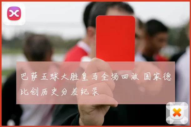 巴萨五球大胜皇马全场回放 国家德比创历史分差纪录