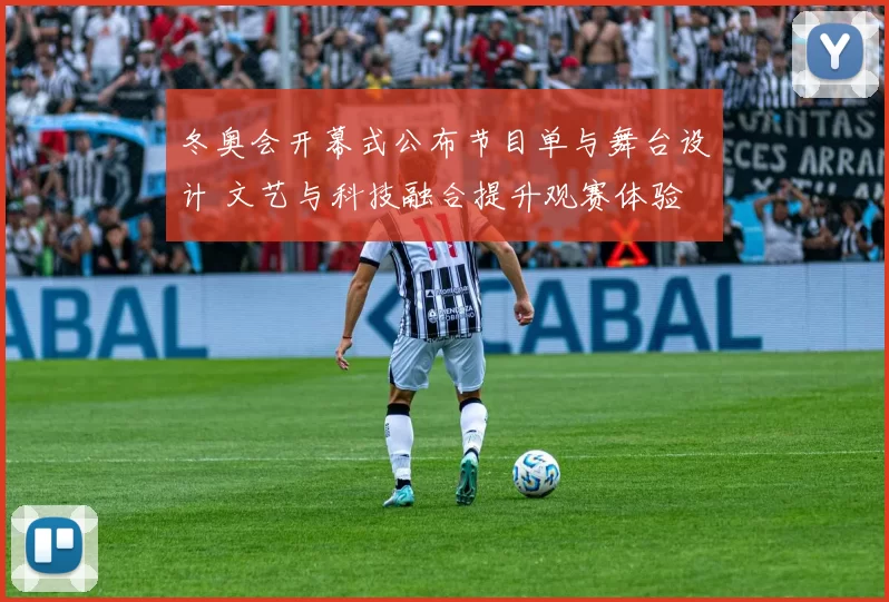 冬奥会开幕式公布节目单与舞台设计 文艺与科技融合提升观赛体验