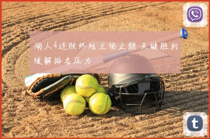 湖人4连败终结主场止颓 关键胜利缓解排名压力