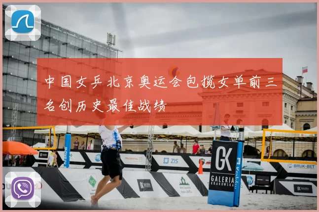 中国女乒北京奥运会包揽女单前三名创历史最佳战绩