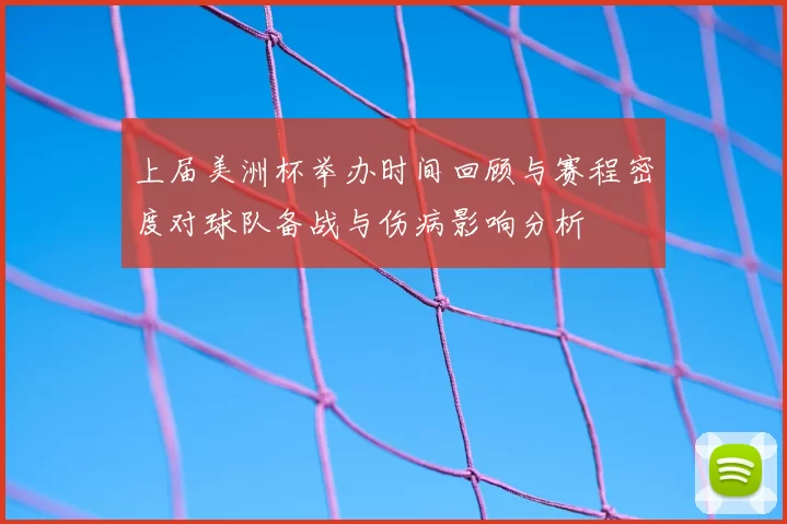 上届美洲杯举办时间回顾与赛程密度对球队备战与伤病影响分析