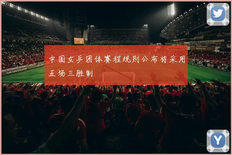 中国女乒团体赛程规则公布将采用五场三胜制