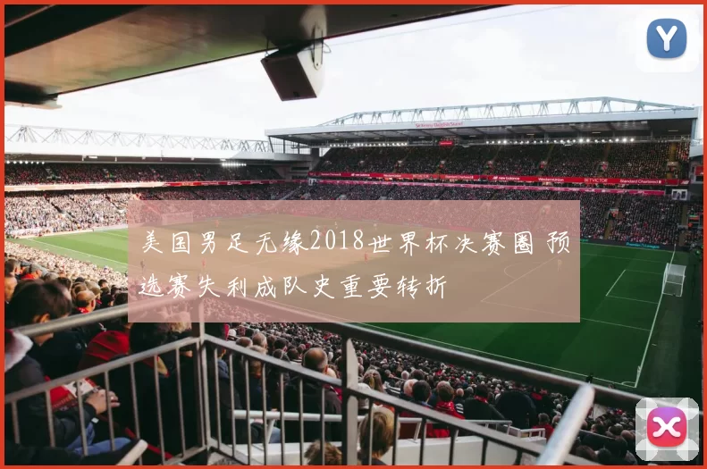 美国男足无缘2018世界杯决赛圈 预选赛失利成队史重要转折