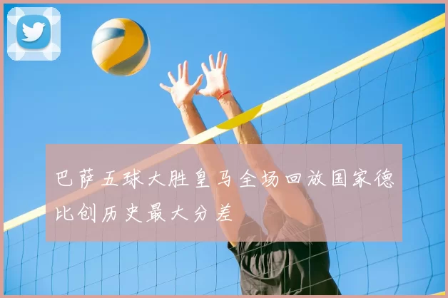 巴萨五球大胜皇马全场回放国家德比创历史最大分差