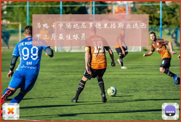 马略卡中场达尼罗德里格斯当选西甲三月最佳球员