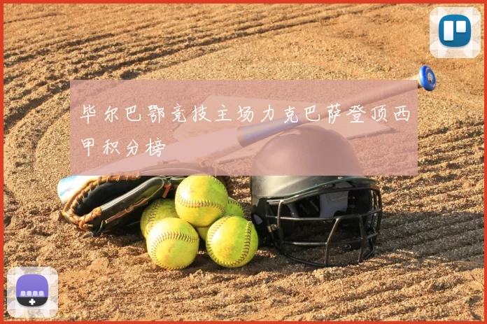 毕尔巴鄂竞技主场力克巴萨登顶西甲积分榜