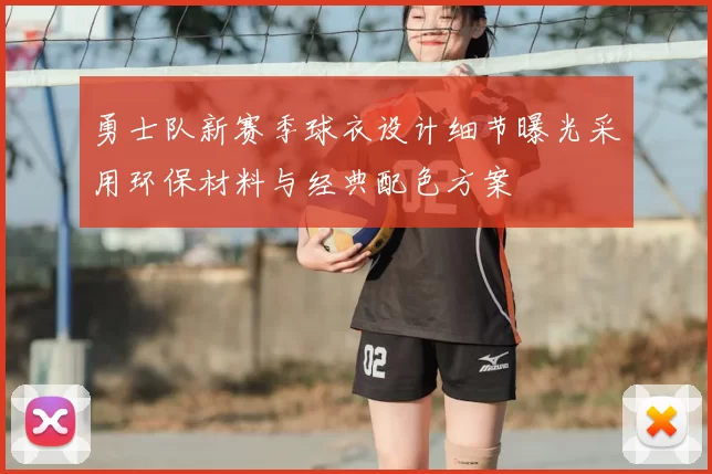 勇士队新赛季球衣设计细节曝光采用环保材料与经典配色方案