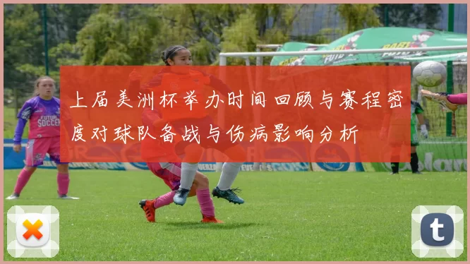 上届美洲杯举办时间回顾与赛程密度对球队备战与伤病影响分析