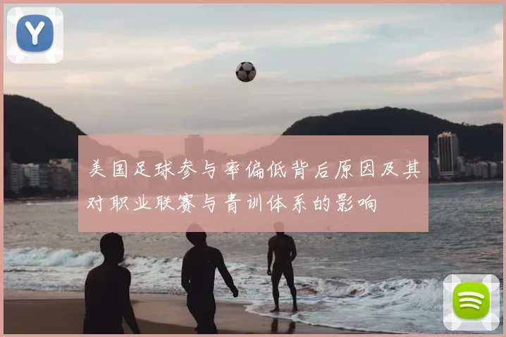 美国足球参与率偏低背后原因及其对职业联赛与青训体系的影响