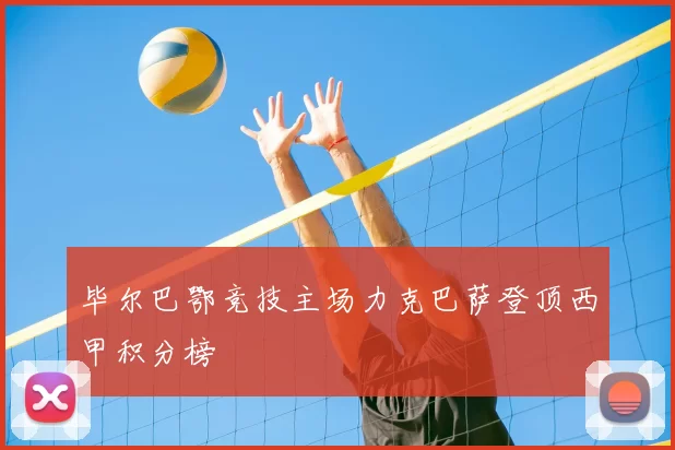 毕尔巴鄂竞技主场力克巴萨登顶西甲积分榜