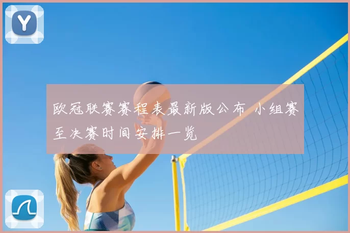 欧冠联赛赛程表最新版公布 小组赛至决赛时间安排一览
