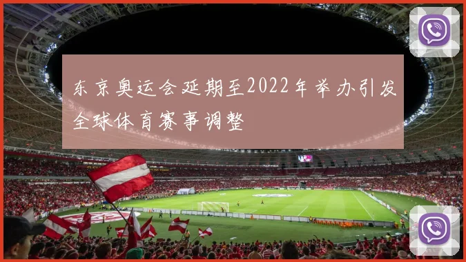 东京奥运会延期至2022年举办引发全球体育赛事调整