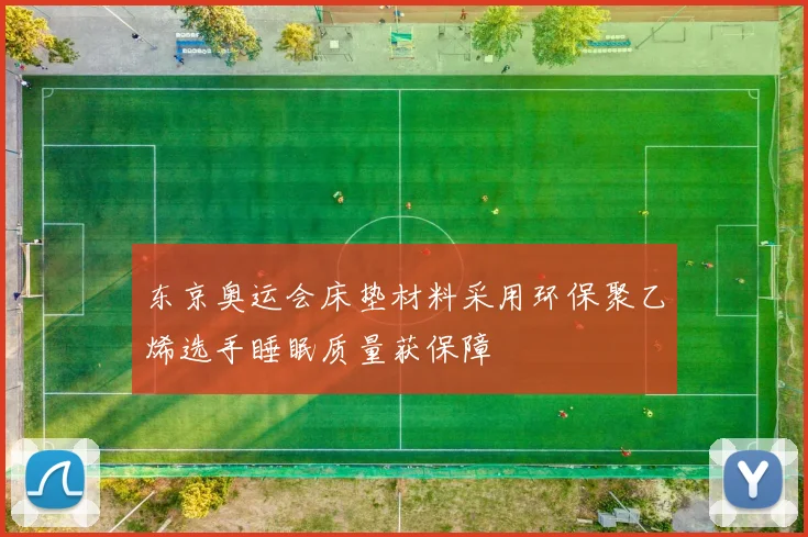 东京奥运会床垫材料采用环保聚乙烯选手睡眠质量获保障
