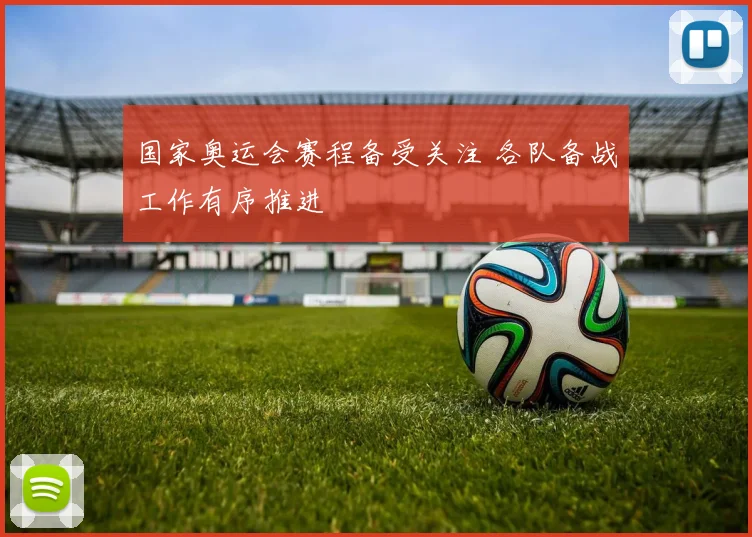 国家奥运会赛程备受关注 各队备战工作有序推进