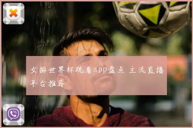女排世界杯观看app盘点 主流直播平台推荐