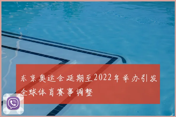 东京奥运会延期至2022年举办引发全球体育赛事调整